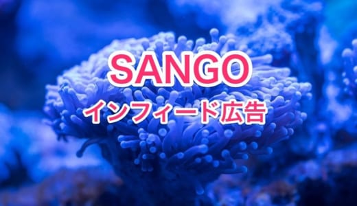 SANGOのインフィード広告をバージョン1.4でも動くようにカスタマイズする