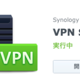 Synology NASをVPNサーバーにしてMacからLAN内のリソースにアクセスする